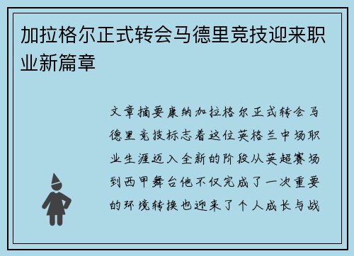 加拉格尔正式转会马德里竞技迎来职业新篇章 加拉格尔正式转会马德里竞技迎来职业新篇章