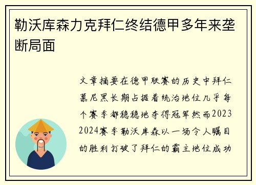 勒沃库森力克拜仁终结德甲多年来垄断局面 勒沃库森力克拜仁终结德甲多年来垄断局面
