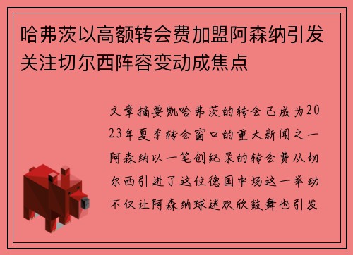 哈弗茨以高额转会费加盟阿森纳引发关注切尔西阵容变动成焦点 哈弗茨以高额转会费加盟阿森纳引发关注切尔西阵容变动成焦点