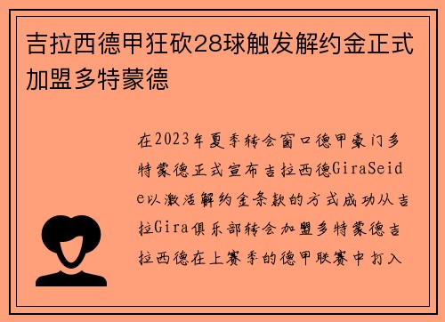 吉拉西德甲狂砍28球触发解约金正式加盟多特蒙德