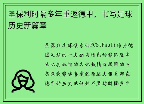 圣保利时隔多年重返德甲,书写足球历史新篇章 圣保利时隔多年重返德甲,书写足球历史新篇章