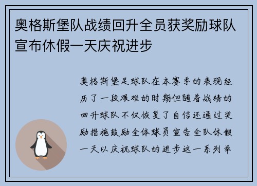 奥格斯堡队战绩回升全员获奖励球队宣布休假一天庆祝进步 奥格斯堡队战绩回升全员获奖励球队宣布休假一天庆祝进步
