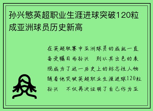 孙兴慜英超职业生涯进球突破120粒 成亚洲球员历史新高 孙兴慜英超职业生涯进球突破120粒 成亚洲球员历史新高