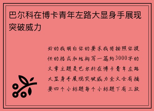 巴尔科在博卡青年左路大显身手展现突破威力 巴尔科在博卡青年左路大显身手展现突破威力
