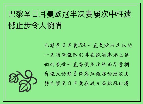 巴黎圣日耳曼欧冠半决赛屡次中柱遗憾止步令人惋惜