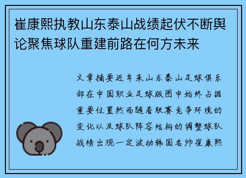崔康熙执教山东泰山战绩起伏不断舆论聚焦球队重建前路在何方未来 崔康熙执教山东泰山战绩起伏不断舆论聚焦球队重建前路在何方未来