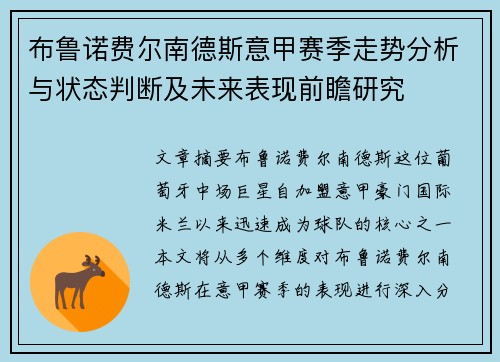 布鲁诺费尔南德斯意甲赛季走势分析与状态判断及未来表现前瞻研究 布鲁诺费尔南德斯意甲赛季走势分析与状态判断及未来表现前瞻研究