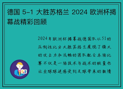 德国 5-1 大胜苏格兰 2024 欧洲杯揭幕战精彩回顾 德国 5-1 大胜苏格兰 2024 欧洲杯揭幕战精彩回顾