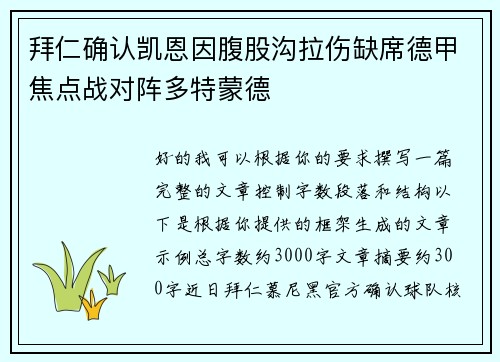 拜仁确认凯恩因腹股沟拉伤缺席德甲焦点战对阵多特蒙德 拜仁确认凯恩因腹股沟拉伤缺席德甲焦点战对阵多特蒙德