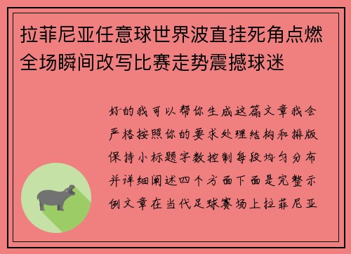 拉菲尼亚任意球世界波直挂死角点燃全场瞬间改写比赛走势震撼球迷 拉菲尼亚任意球世界波直挂死角点燃全场瞬间改写比赛走势震撼球迷