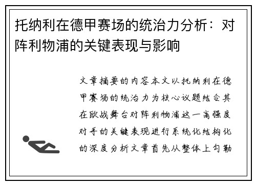 托纳利在德甲赛场的统治力分析:对阵利物浦的关键表现与影响 托纳利在德甲赛场的统治力分析:对阵利物浦的关键表现与影响