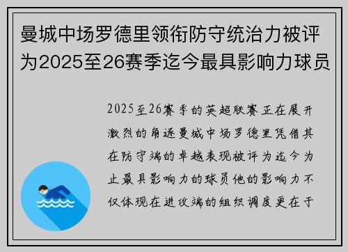 曼城中场罗德里领衔防守统治力被评为2025至26赛季迄今最具影响力球员 曼城中场罗德里领衔防守统治力被评为2025至26赛季迄今最具影响力球员
