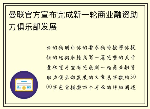 曼联官方宣布完成新一轮商业融资助力俱乐部发展 曼联官方宣布完成新一轮商业融资助力俱乐部发展