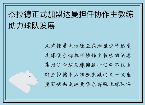 杰拉德正式加盟达曼担任协作主教练助力球队发展 杰拉德正式加盟达曼担任协作主教练助力球队发展