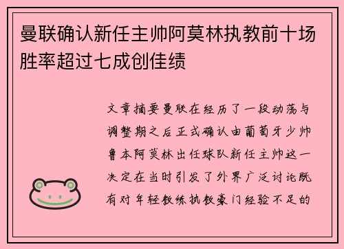 曼联确认新任主帅阿莫林执教前十场胜率超过七成创佳绩 曼联确认新任主帅阿莫林执教前十场胜率超过七成创佳绩