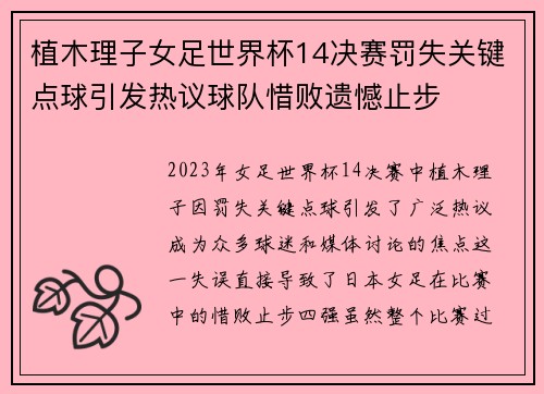 植木理子女足世界杯14决赛罚失关键点球引发热议球队惜败遗憾止步 植木理子女足世界杯14决赛罚失关键点球引发热议球队惜败遗憾止步