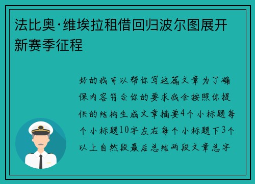 法比奥·维埃拉租借回归波尔图展开新赛季征程 法比奥·维埃拉租借回归波尔图展开新赛季征程