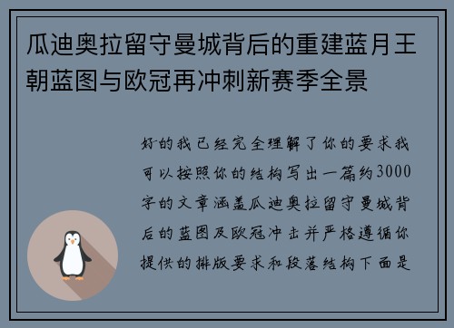 瓜迪奥拉留守曼城背后的重建蓝月王朝蓝图与欧冠再冲刺新赛季全景 瓜迪奥拉留守曼城背后的重建蓝月王朝蓝图与欧冠再冲刺新赛季全景