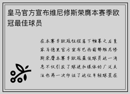 皇马官方宣布维尼修斯荣膺本赛季欧冠最佳球员 皇马官方宣布维尼修斯荣膺本赛季欧冠最佳球员