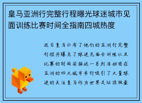 皇马亚洲行完整行程曝光球迷城市见面训练比赛时间全指南四城热度 皇马亚洲行完整行程曝光球迷城市见面训练比赛时间全指南四城热度