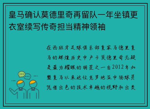 皇马确认莫德里奇再留队一年坐镇更衣室续写传奇担当精神领袖 皇马确认莫德里奇再留队一年坐镇更衣室续写传奇担当精神领袖