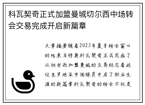科瓦契奇正式加盟曼城切尔西中场转会交易完成开启新篇章 科瓦契奇正式加盟曼城切尔西中场转会交易完成开启新篇章