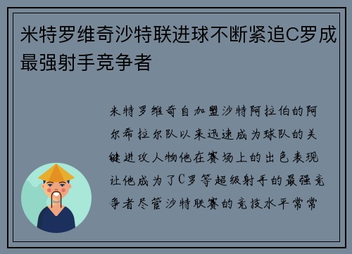 米特罗维奇沙特联进球不断紧追C罗成最强射手竞争者 米特罗维奇沙特联进球不断紧追C罗成最强射手竞争者