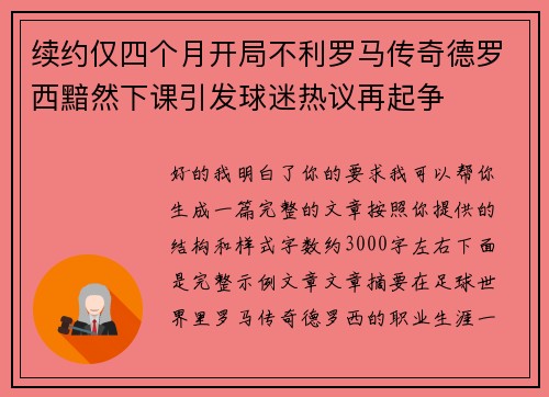 续约仅四个月开局不利罗马传奇德罗西黯然下课引发球迷热议再起争 续约仅四个月开局不利罗马传奇德罗西黯然下课引发球迷热议再起争
