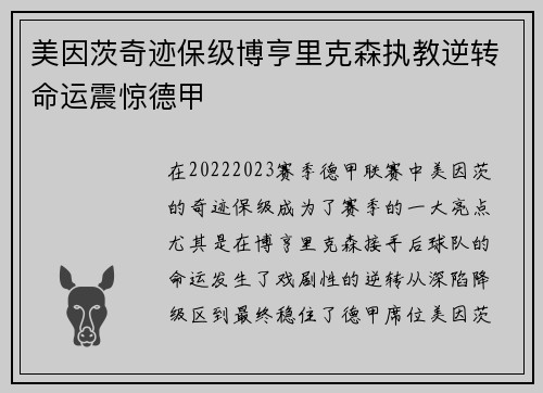 美因茨奇迹保级博亨里克森执教逆转命运震惊德甲