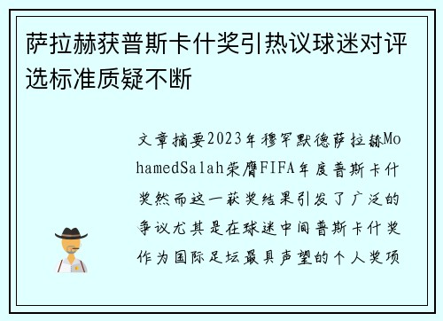 萨拉赫获普斯卡什奖引热议球迷对评选标准质疑不断 萨拉赫获普斯卡什奖引热议球迷对评选标准质疑不断