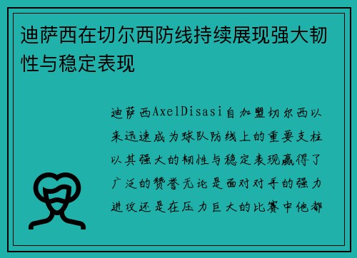 迪萨西在切尔西防线持续展现强大韧性与稳定表现 迪萨西在切尔西防线持续展现强大韧性与稳定表现