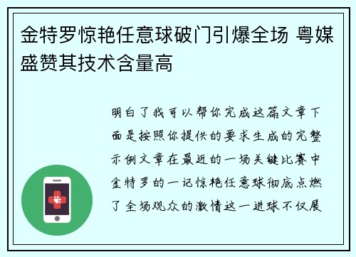 金特罗惊艳任意球破门引爆全场 粤媒盛赞其技术含量高