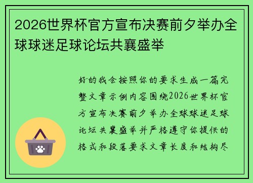 2026世界杯官方宣布决赛前夕举办全球球迷足球论坛共襄盛举