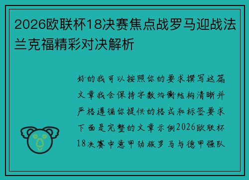 2026欧联杯18决赛焦点战罗马迎战法兰克福精彩对决解析