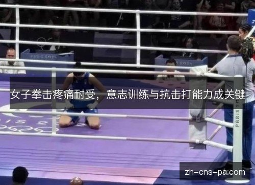 女子拳击疼痛耐受，意志训练与抗击打能力成关键