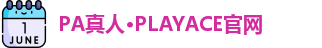 PA真人